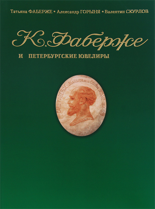 Т. Ф. Фаберже, А. С. Горыня, В. В. Скурлов Фаберже и петербургские ювелиры