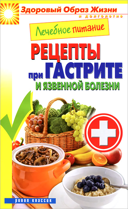 М. А. Смирнова Лечебное питание. Рецепты при гастрите и язвенной болезни