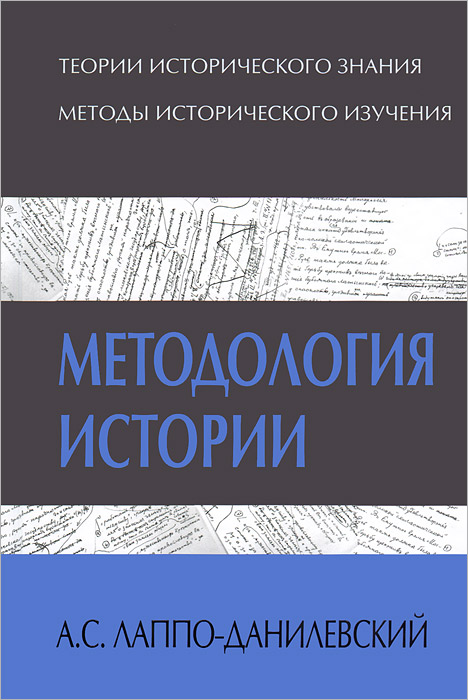 Методология истории. А. С. Лаппо-Данилевский