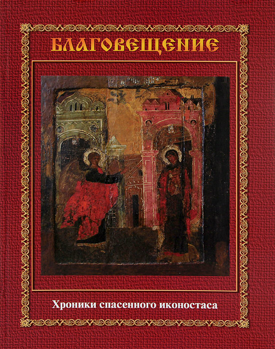 О. М. Зданович, Г. В. Гусаков Благовещение. Хроники спасенного иконостаса. Альбом-каталог