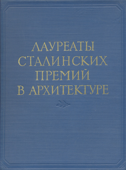Лауреаты Сталинских премий в архитектуре. 1941 - 1950