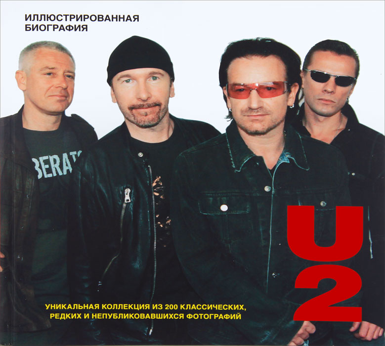 U2. Иллюстрированная биография. Мартин Андерсен