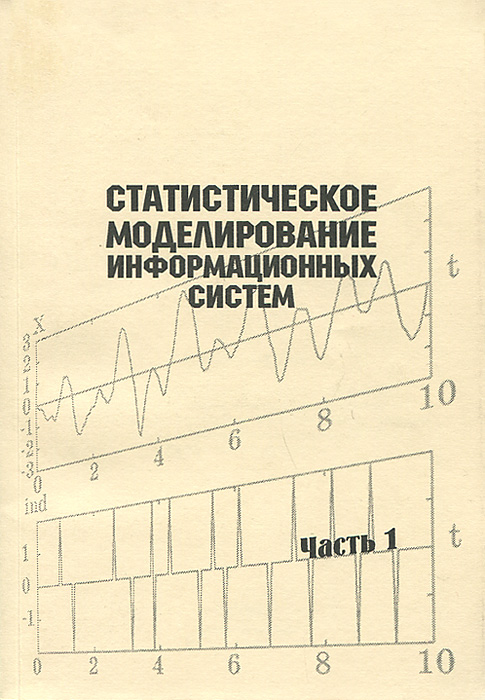 Статистическое моделирование информационных систем. Часть 1. С. Н. Воробьев, Н. В. Гирина, И. В. Лазарев, Л. А. Осипов