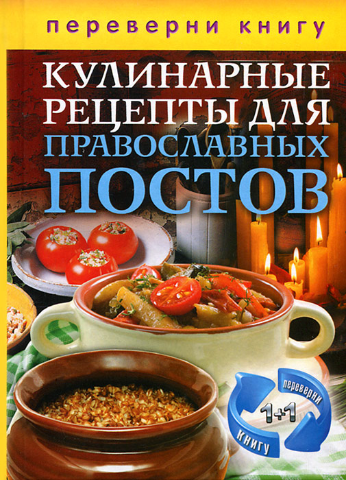 Кулинарные рецепты для православных постов. Кулинарные рецепты для православных праздников