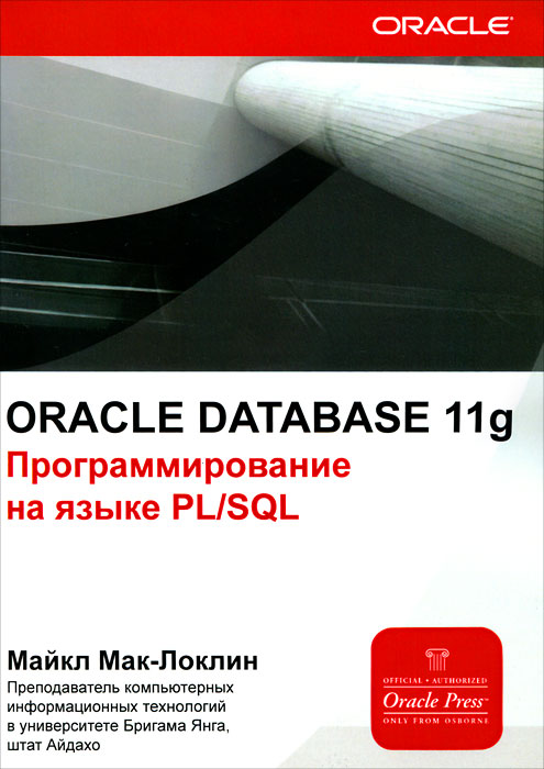 Oracle Database 11g. Программирование на языке PL/SQL. Майкл Мак-Локлин