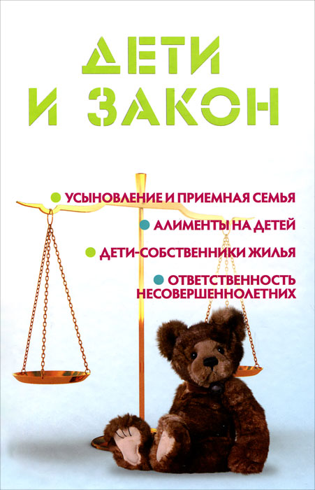 Дети и закон. М. Ю. Ильичева
