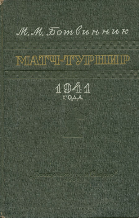 Zakazat.ru: Матч-турнир 1941 года