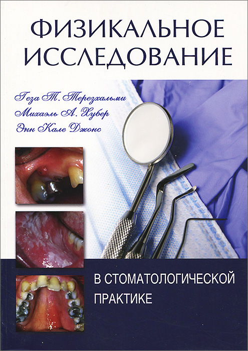 Физикальное исследование в стоматологической практике. Г. Т. Терезхальми, М. А. Хубер, Э. К. Джонс