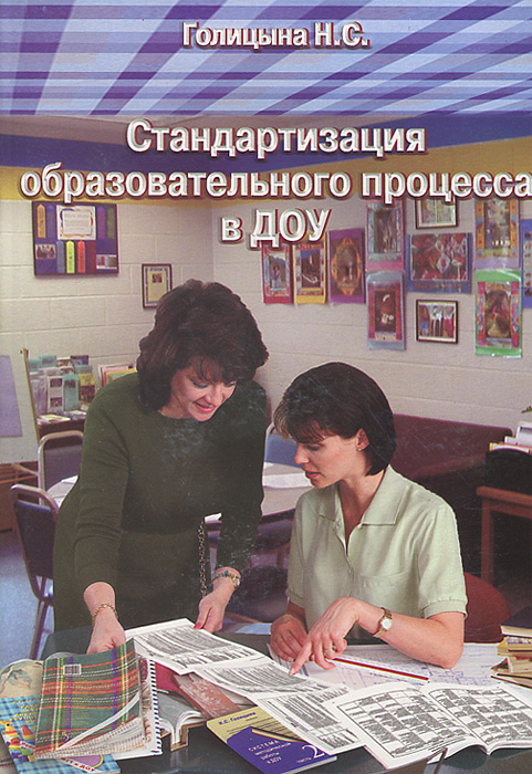 Стандартизация образовательного процесса в ДОУ. Н. С. Голицына