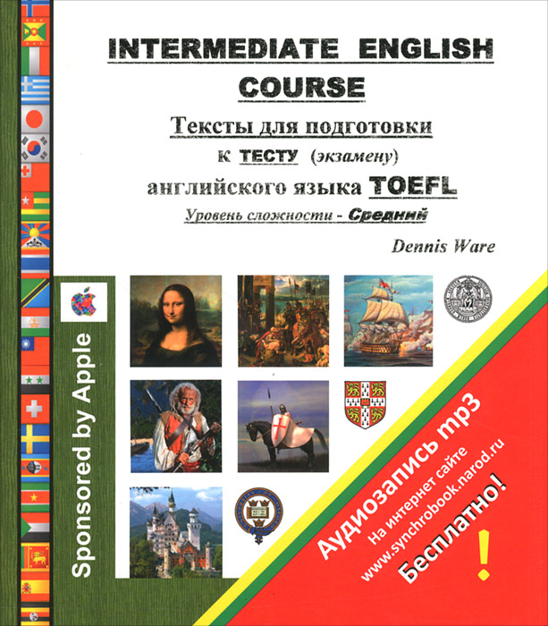 Intermediate English Course. Тексты для подготовки к тесту (экзамену) английского языка TOEFL. Уровень сложности - Средний. Dennis Ware
