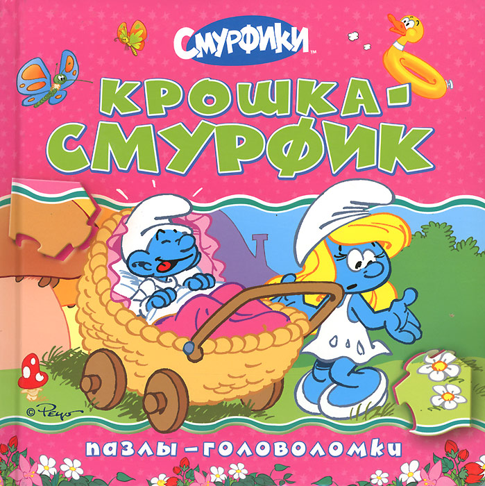 Крошка Смурфик. Пазлы-головоломки