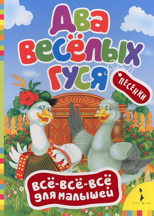 все цены на Два веселых гуся онлайн