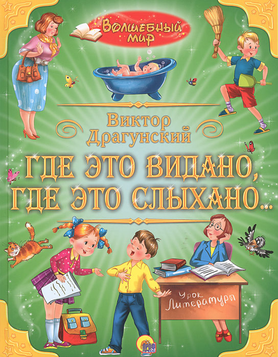 Виктор Драгунский Где это видано, где это слыхано...