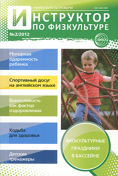 Физический инструктор в детском саду. Инструктор по физкультуре журнал. Журналы по физическому воспитанию для дошкольников. Журнал инструктора по физической культуре в ДОУ. Книги для инструктора по физической культуре в ДОУ.