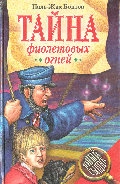 Читать книгу тайна. Поль Жак Бонзон. Поль Жак Бонзон фиолетовых. Книги Поль Жака Бонзон. Тайна огня книга..