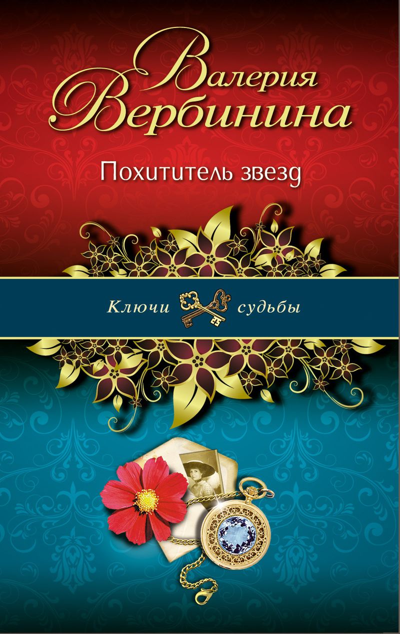 ВАЛЕРИЯ ВЕРБИНИНА ПОХИТИТЕЛЬ ЗВЕЗД СКАЧАТЬ БЕСПЛАТНО ВАЛЕРИЯ ВЕРБИНИНА ПОХИТИТЕЛЬ ЗВЕЗД СКАЧАТЬ БЕСПЛАТНО