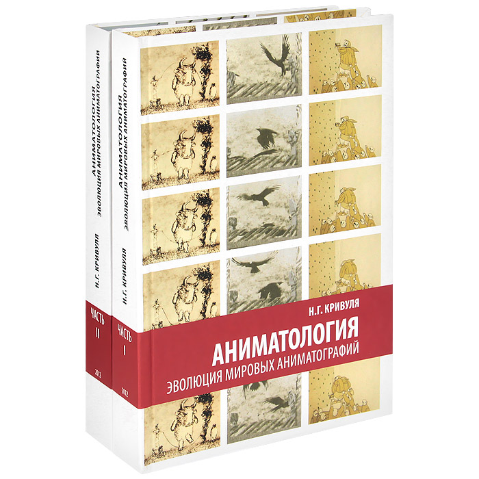 Аниматология. Эволюция мировых аниматографий (комплект из 2 книг). Н. Г. Кривуля