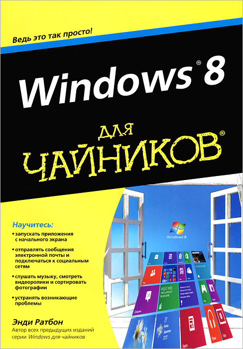 Windows 8 для чайников. Энди Ратбон