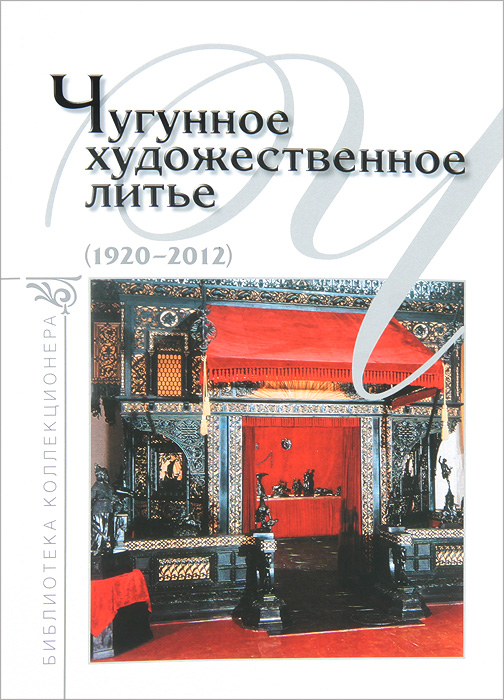 Чугунное художественное литье (1920-2012). А. С. Зак