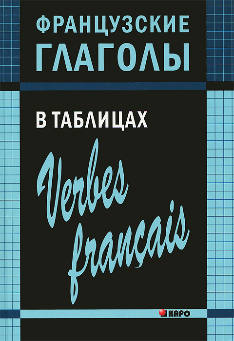 Французские глаголы в таблицах / Verbes francais. О. П. Панайотти