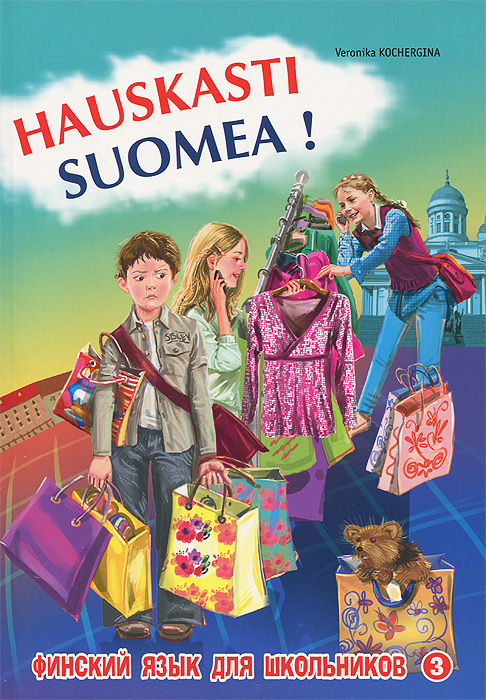 Финский - это здорово! Финский для школьников. Книга 3 / Hauskasti suomea!. Вероника Кочергина