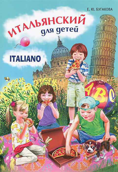 Итальянский для детей / Italiano per bambini. Е. Ю. Бугакова