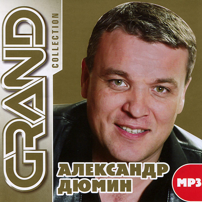 Grand Collection. Александр Дюмин (mp3)