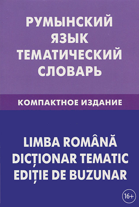 Румынский язык. Тематический словарь. Компактное издание. С. А. Лашин, Е. А. Буланов