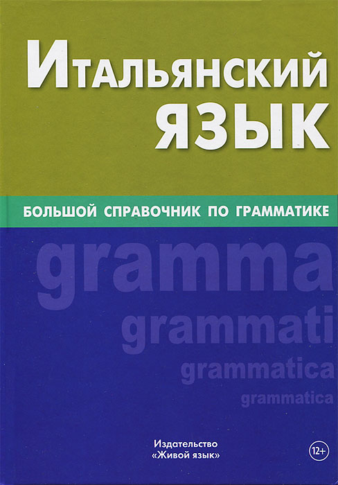 Итальянский язык. Большой справочник по грамматике. Э. С. Малыхина