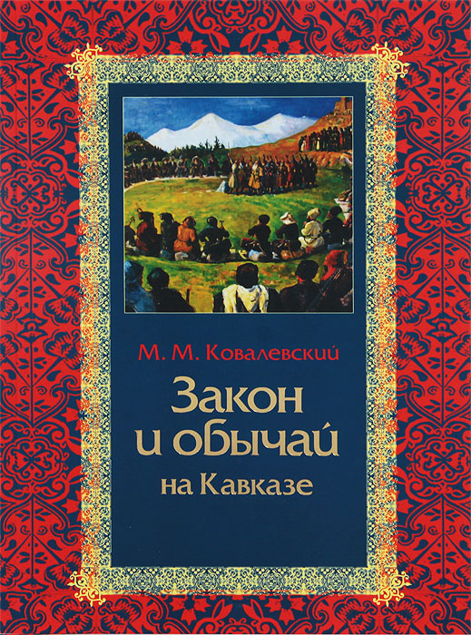 Закон и обычаи на Кавказе. М. М. Ковалевский