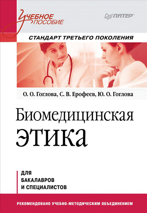 Биомедицинская этика. О. О. Гоглова, С. В. Ерофеев, Ю. О. Гоглова