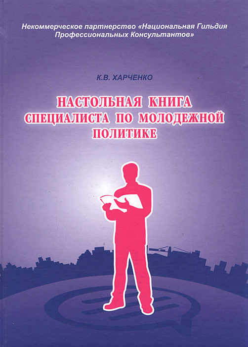 Настольная книга специалиста по молодежной политике. К. В. Харченко