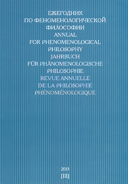 Ежегодник по феноменологической философии 2013