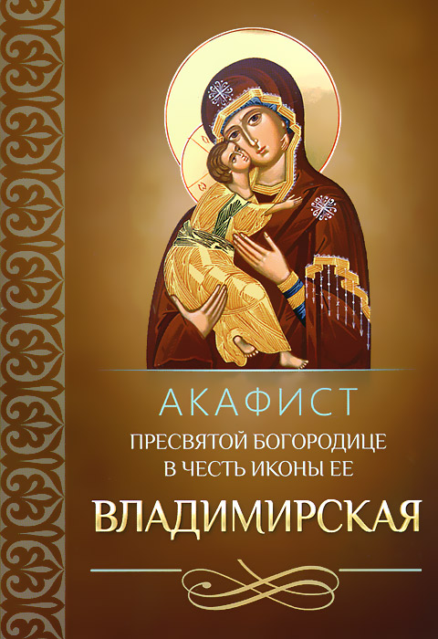 Акафист Пресвятой Богородице в честь иконы Ее Владимирская
