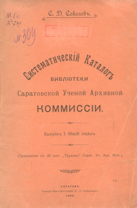 Систематический каталог библиотеки Саратовской ученой архивной комиссии