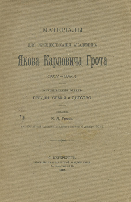 Фото Материалы для жизнеописания академика Якова Карловича Грота (1812-1893). Покупайте с доставкой по России