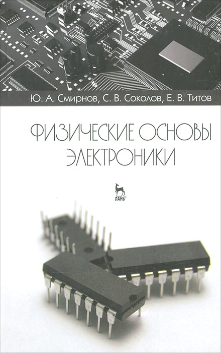 Физические основы электроники. Ю. А. Смирнов, С. В. Соколов, Е. В. Титов