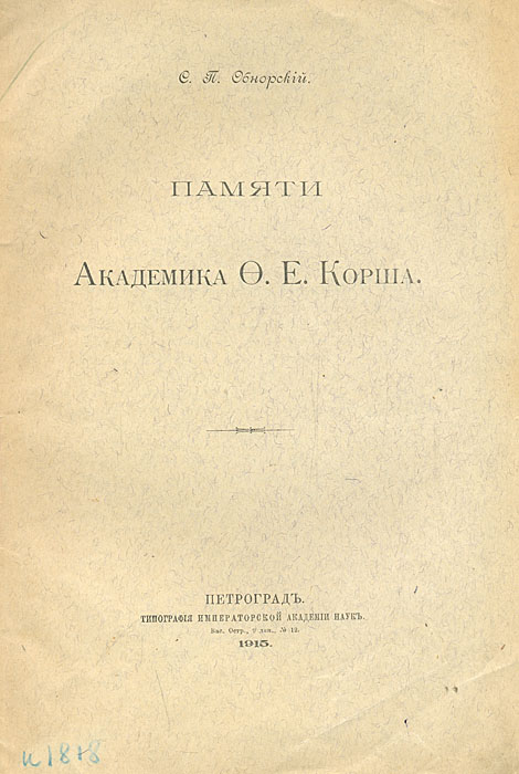 Памяти академика Ф. Е. Корша5046 Памяти академика Ф. Е. Корша5046Петроград, 1915 год. Типография Императорской Академии наук. Оригинальная обложка.Сохранность хорошая. Потертость краев листов.Издание представляет собой некролог памяти Ф. Е. Корша. Фёдор Евгеньевич Корш (1843 — 1915) — русский филолог-классик, славист, востоковед, стиховед, поэт-переводчик. Академик Петербургской Академии наук (1900).