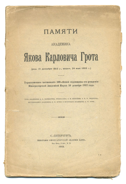 Памяти академика Якова Карловича Грота0120710 Памяти академика Якова Карловича Грота0120710Санкт-Петербург. 1913 год. Типография Императорской Академии наук.Оригинальная обложка. Сохранность хорошая. Потертость краев листов. Торжественное чествование 100-летней годовщины рождения Я. К. Грота Императорской Академией Наук 16 декабря 1912 года. Речи академика А. А. Шахматова, профессора Е. В. Петухова и П. О. Морозова. Воспоминания академика И. В. Ягича и почетного академика А. Ф. Кони. Издание не подлежит вывозу за пределы Российской Федерации.