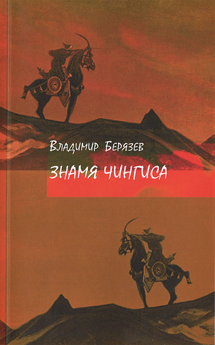 Знамя Чингиса. Владимир Берязев