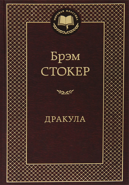 Дракула. Брэм Стокер