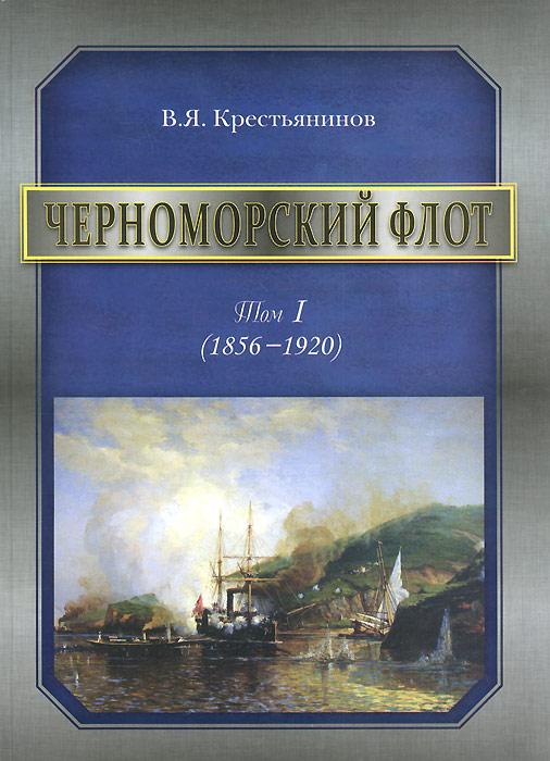 Черноморский флот. 1856-1920 годы. Том 1. В. Я. Крестьянинов