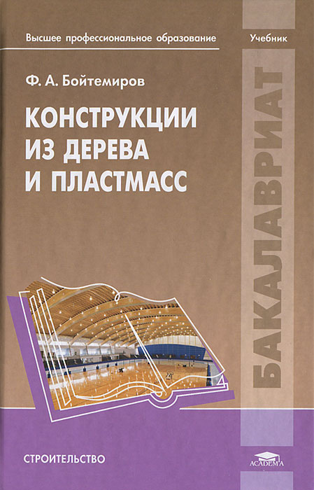 Конструкции из дерева и пластмасс. Ф. А. Бойтемиров