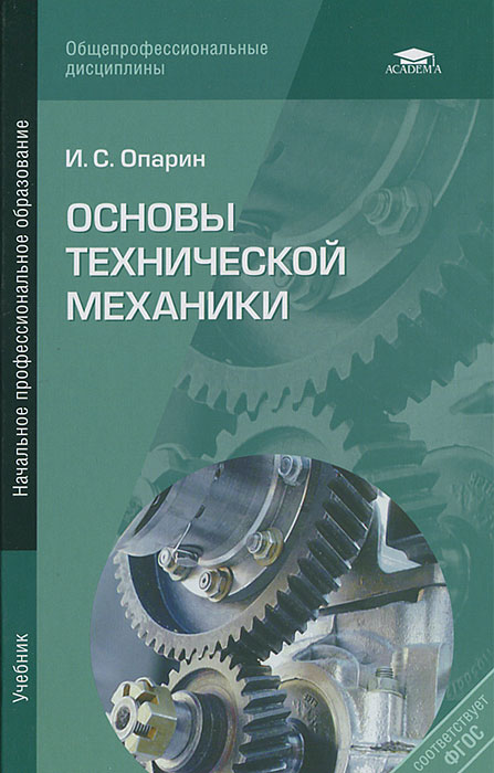 Основы технической механики. И. С. Опарин