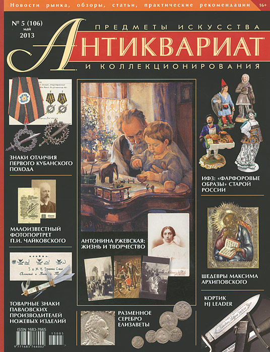 Zakazat.ru: Антиквариат, предметы искусства и коллекционирования, №5(106), май 2013