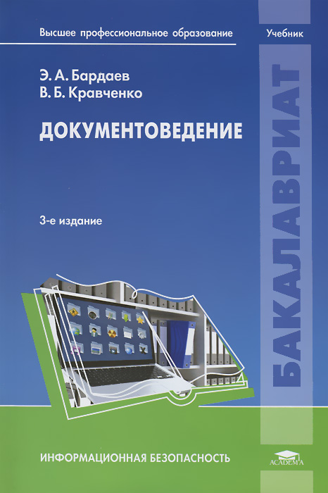 Документоведение. Э. А. Бардаев, В. Б. Кравченко