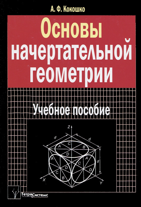 Основы начертательной геометрии. А. Ф. Кокошко