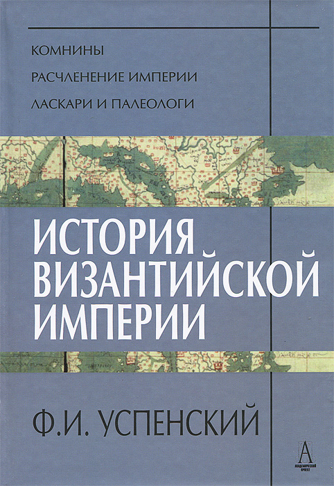 История Византийской империи. Ф. И. Успенский