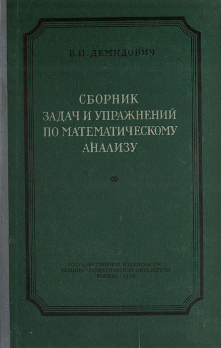 Сборник задач и упражнений по математическому анализу. Сборник задач и упражнений по математическому анализу.