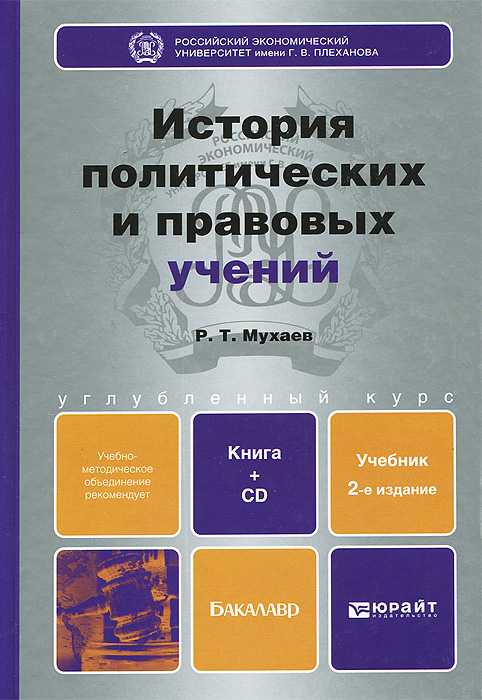 История политических и правовых учений. Учебник (+ CD-ROM). Р. Т. Мухаев